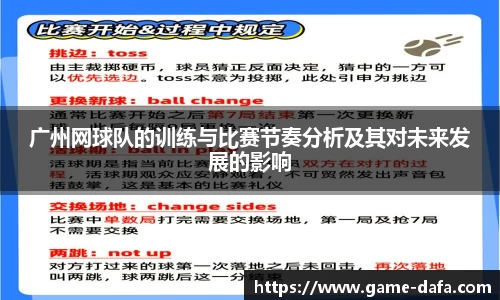 广州网球队的训练与比赛节奏分析及其对未来发展的影响