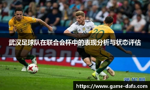 武汉足球队在联合会杯中的表现分析与状态评估