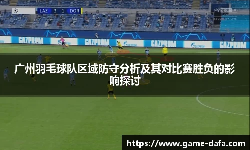 广州羽毛球队区域防守分析及其对比赛胜负的影响探讨