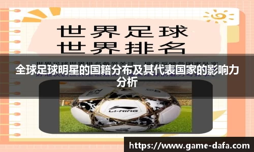 全球足球明星的国籍分布及其代表国家的影响力分析