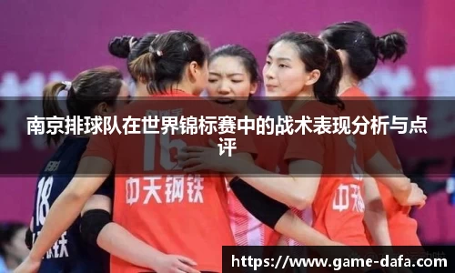 南京排球队在世界锦标赛中的战术表现分析与点评