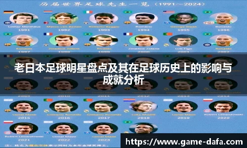 老日本足球明星盘点及其在足球历史上的影响与成就分析