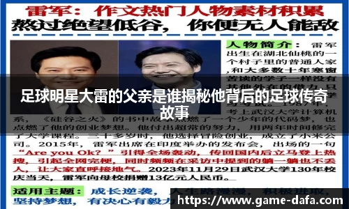 足球明星大雷的父亲是谁揭秘他背后的足球传奇故事