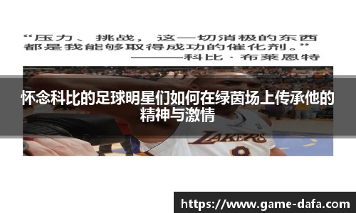 怀念科比的足球明星们如何在绿茵场上传承他的精神与激情