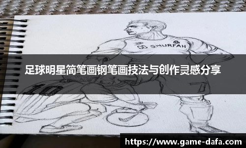 足球明星简笔画钢笔画技法与创作灵感分享